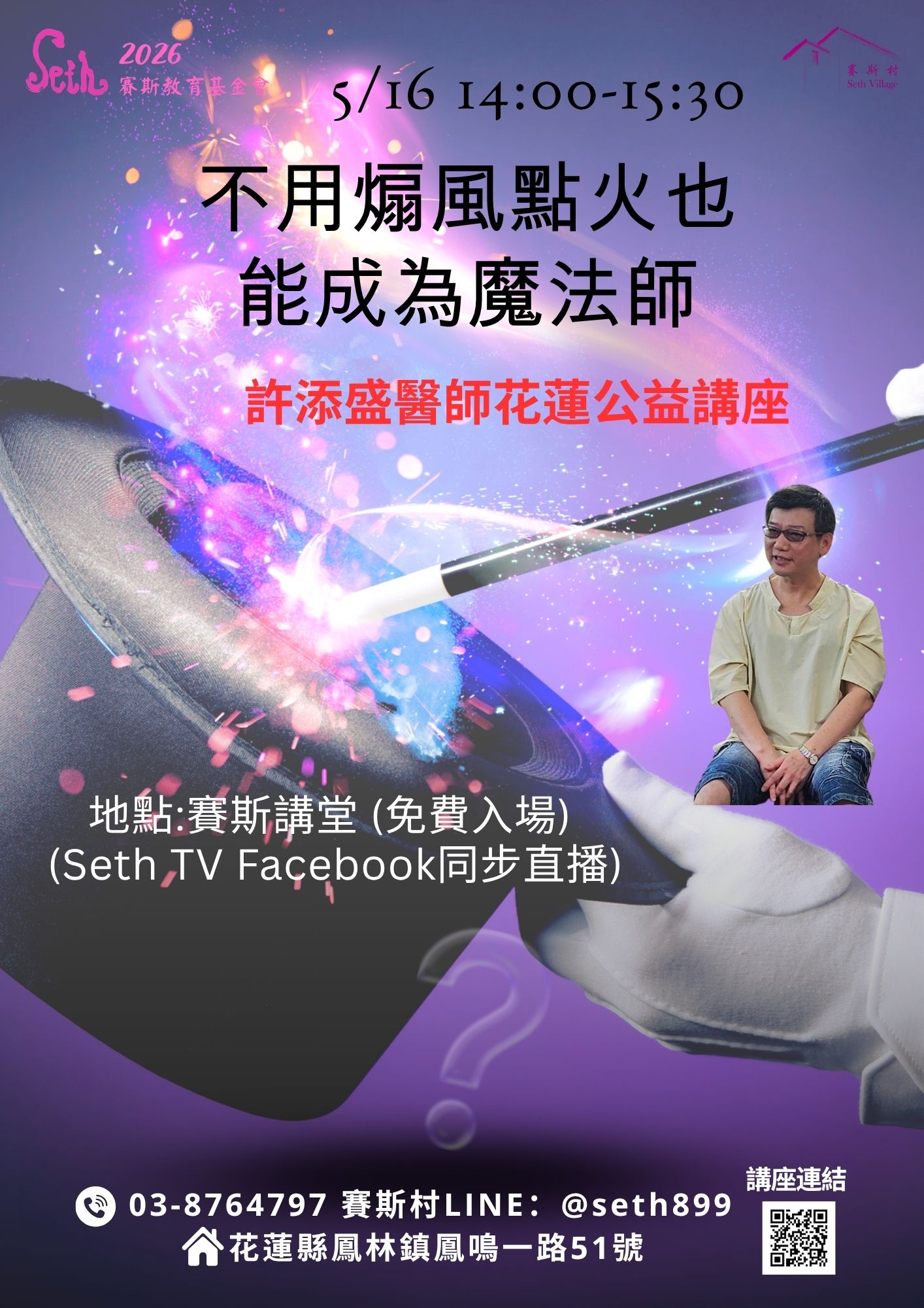 2026許醫師賽斯村公益講座-5/16 不用煽風點火也能成為魔法師