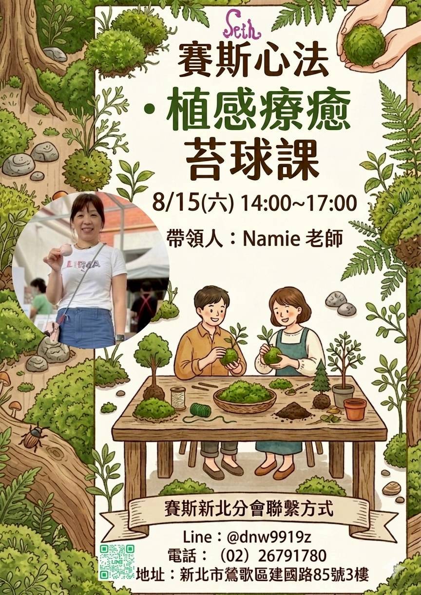 賽斯新北【手作苔球】現場活動