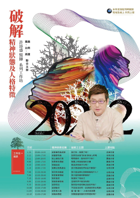 【工作坊】2022年度許醫師破解精神狀態及人格系列工作坊《台南聯招》