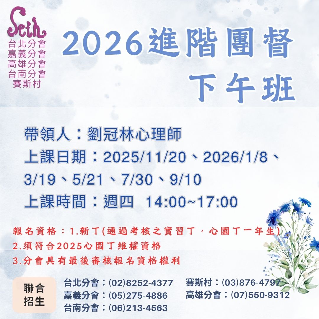 嘉義分會--【週四下午線上班】2026進階團督
