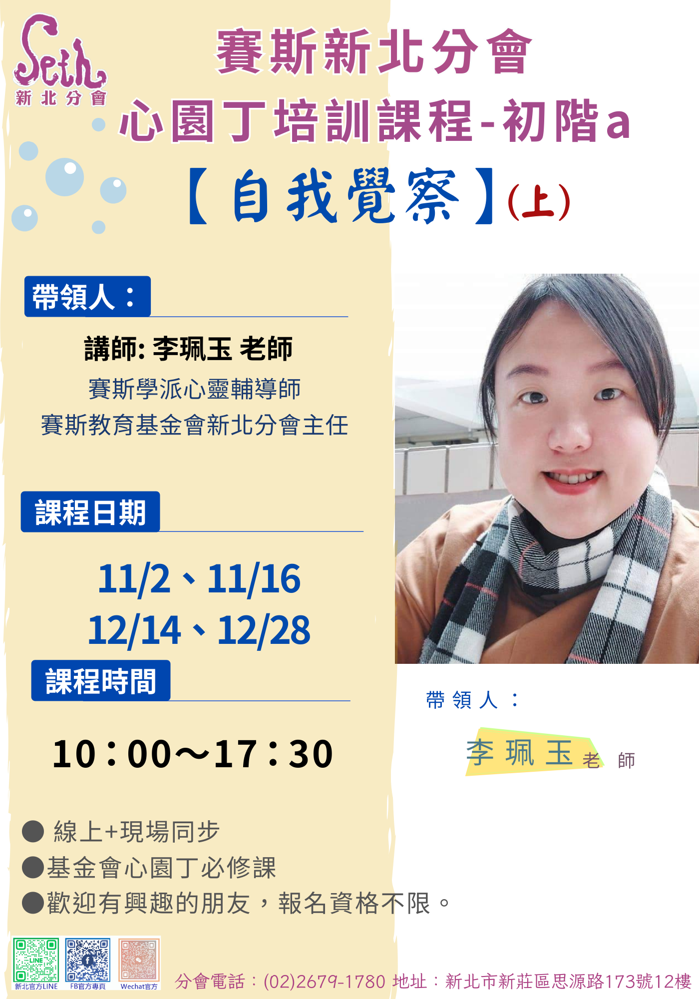 賽斯新北分會_《自我覺察》(上)_現場+線上課程
