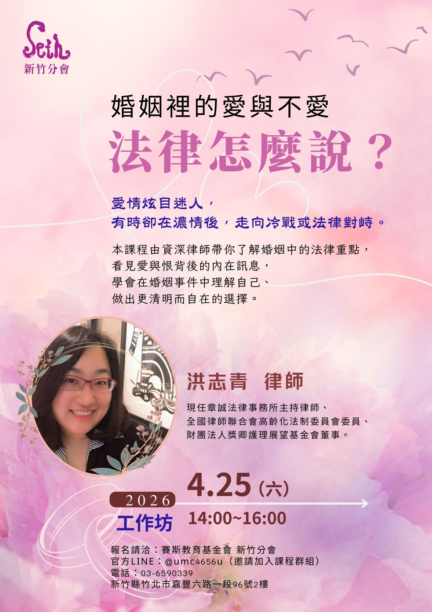 賽斯新竹_【婚姻裡的愛與不愛 法律怎麼說？】_現場+線上課程