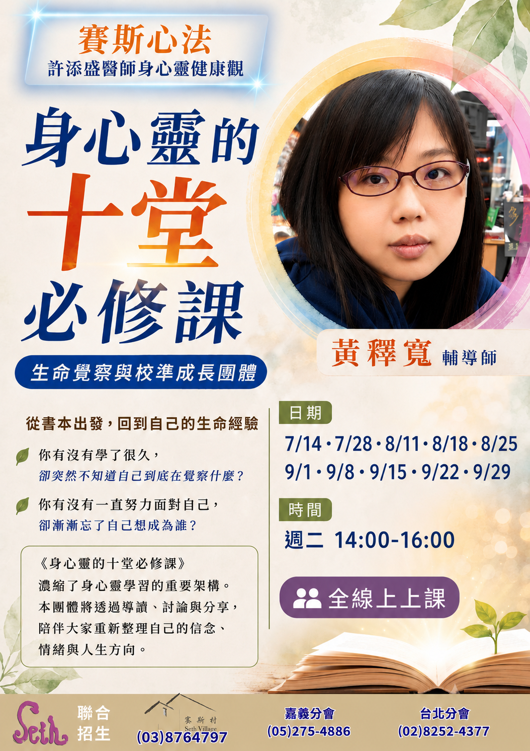 【賽斯村】線上-《身心靈的十堂必修課》團體