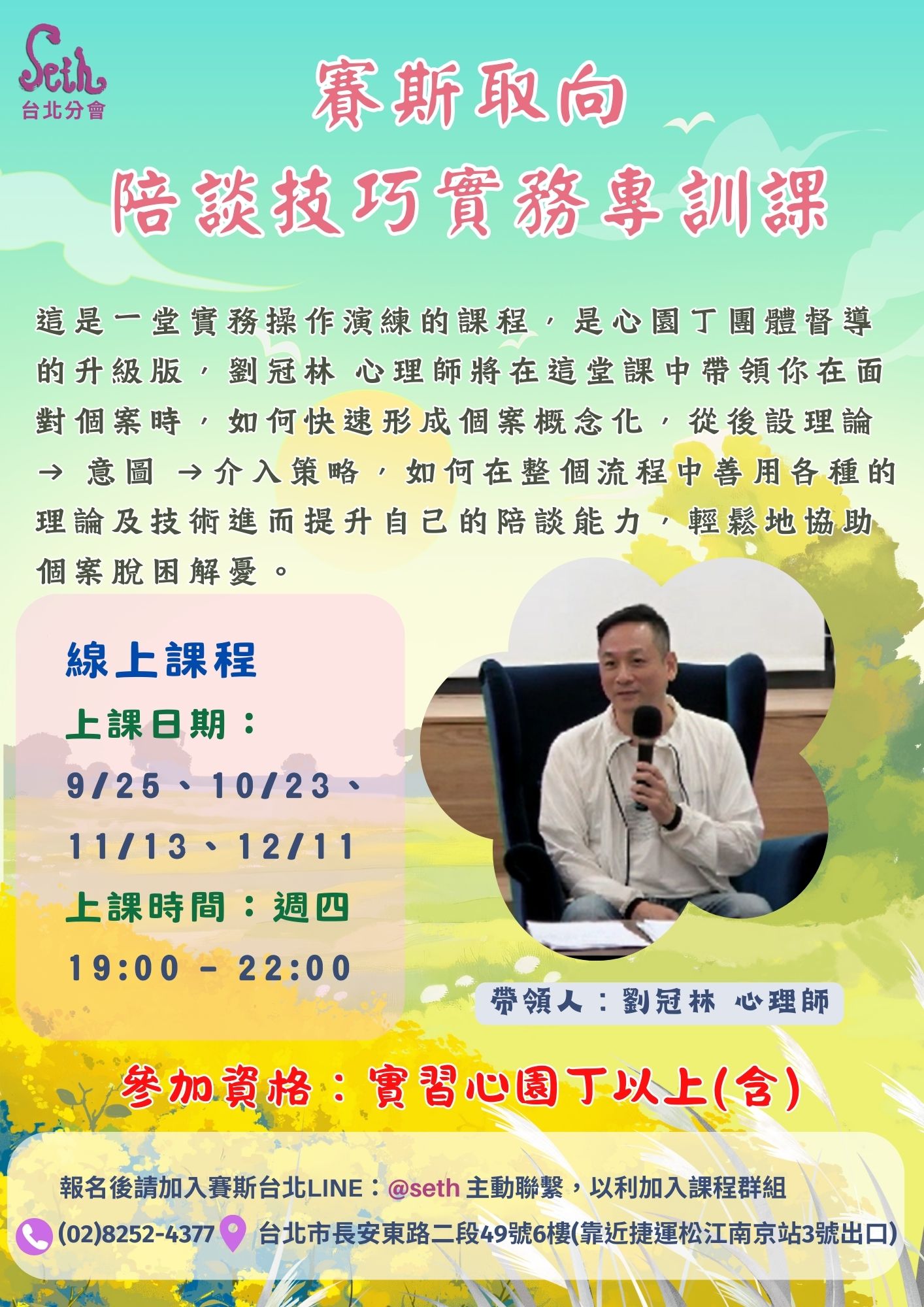 【週四】賽斯取向 陪談技巧實務專訓課 II