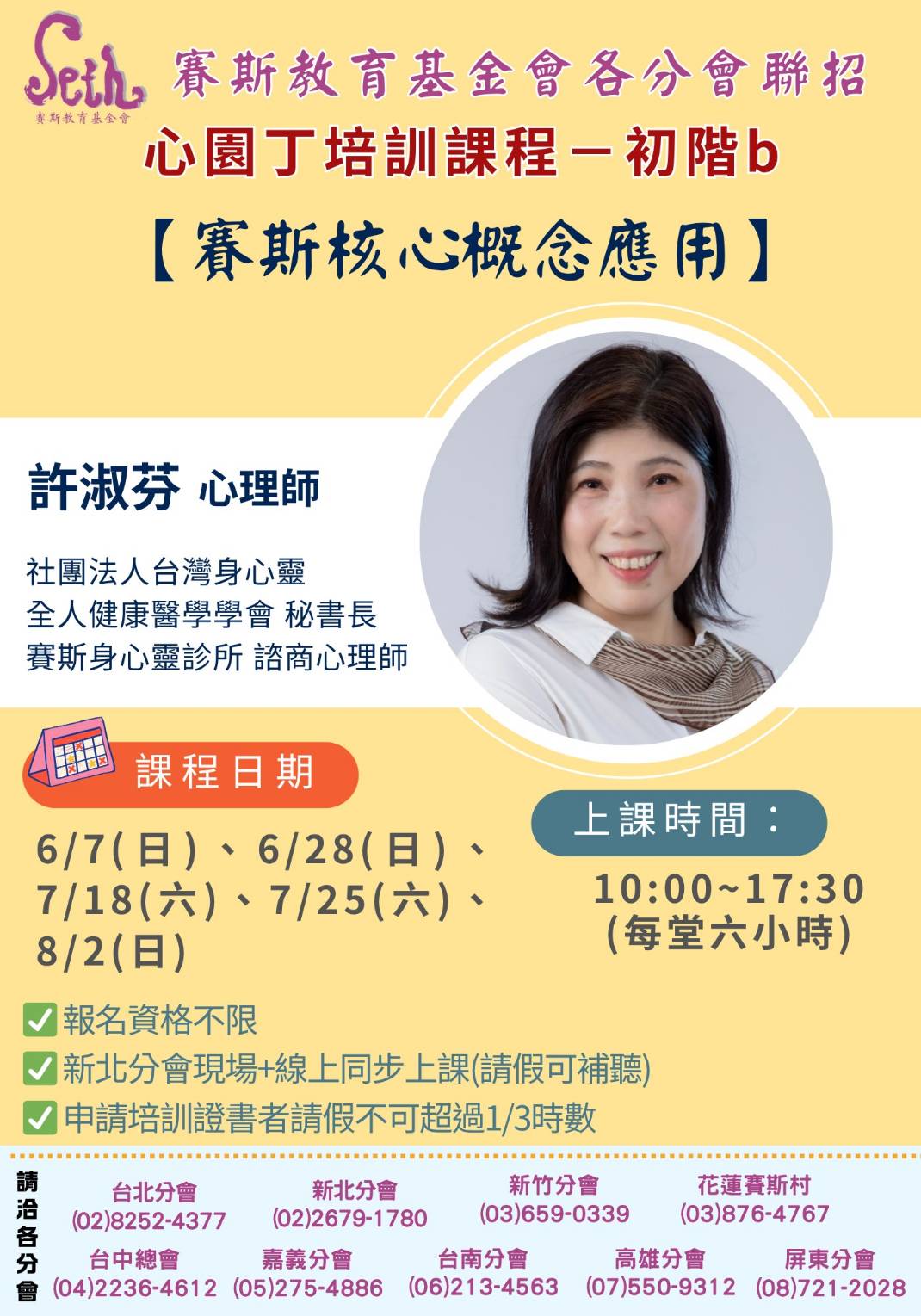 賽斯高雄心園丁培訓課程—初階b【賽斯核心概念應用】線上