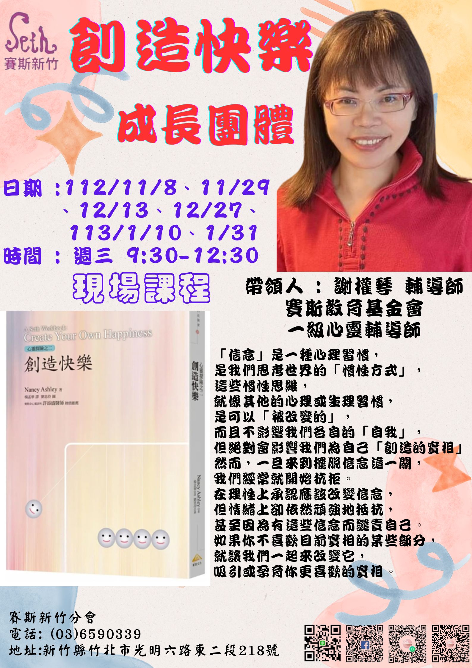 【創造快樂】現場成長團體