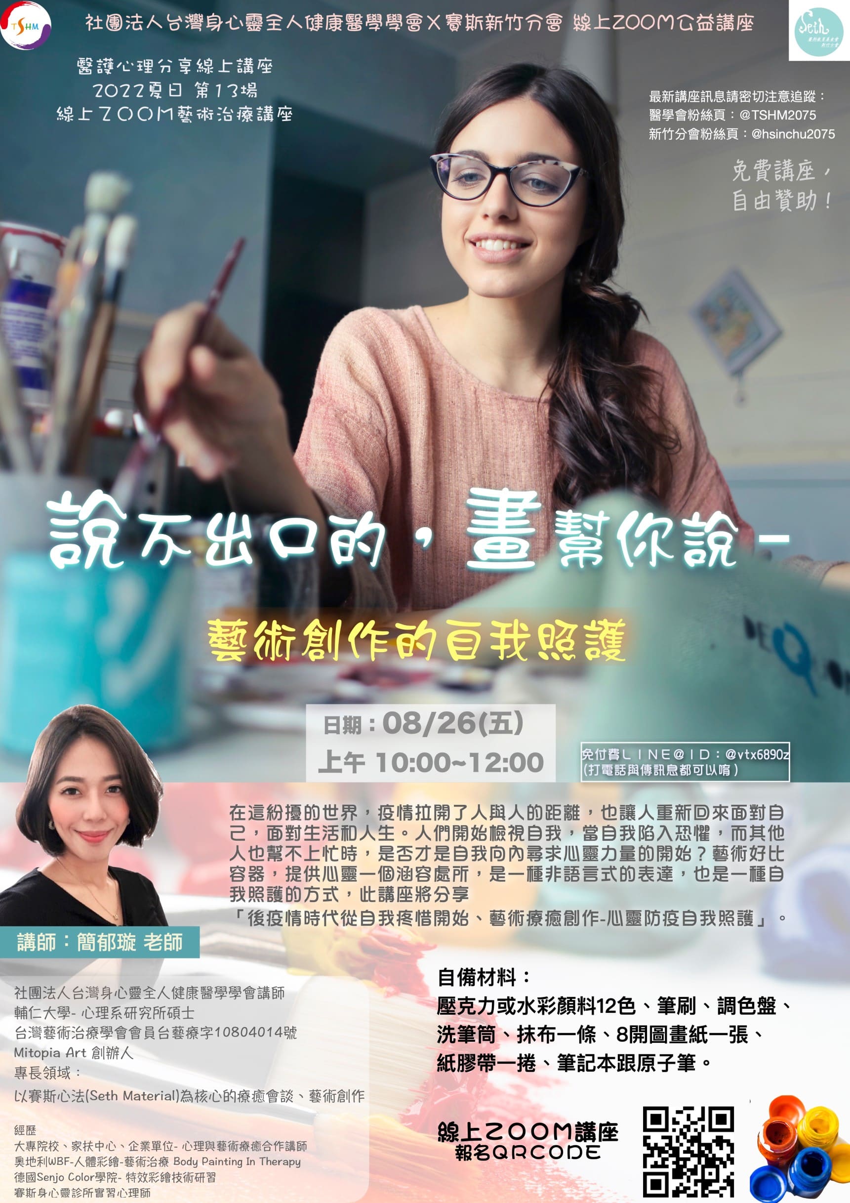 醫學會X賽斯新竹分會公益講座【 🎨說不出口的,畫幫你說- 藝術創作的自我照護】