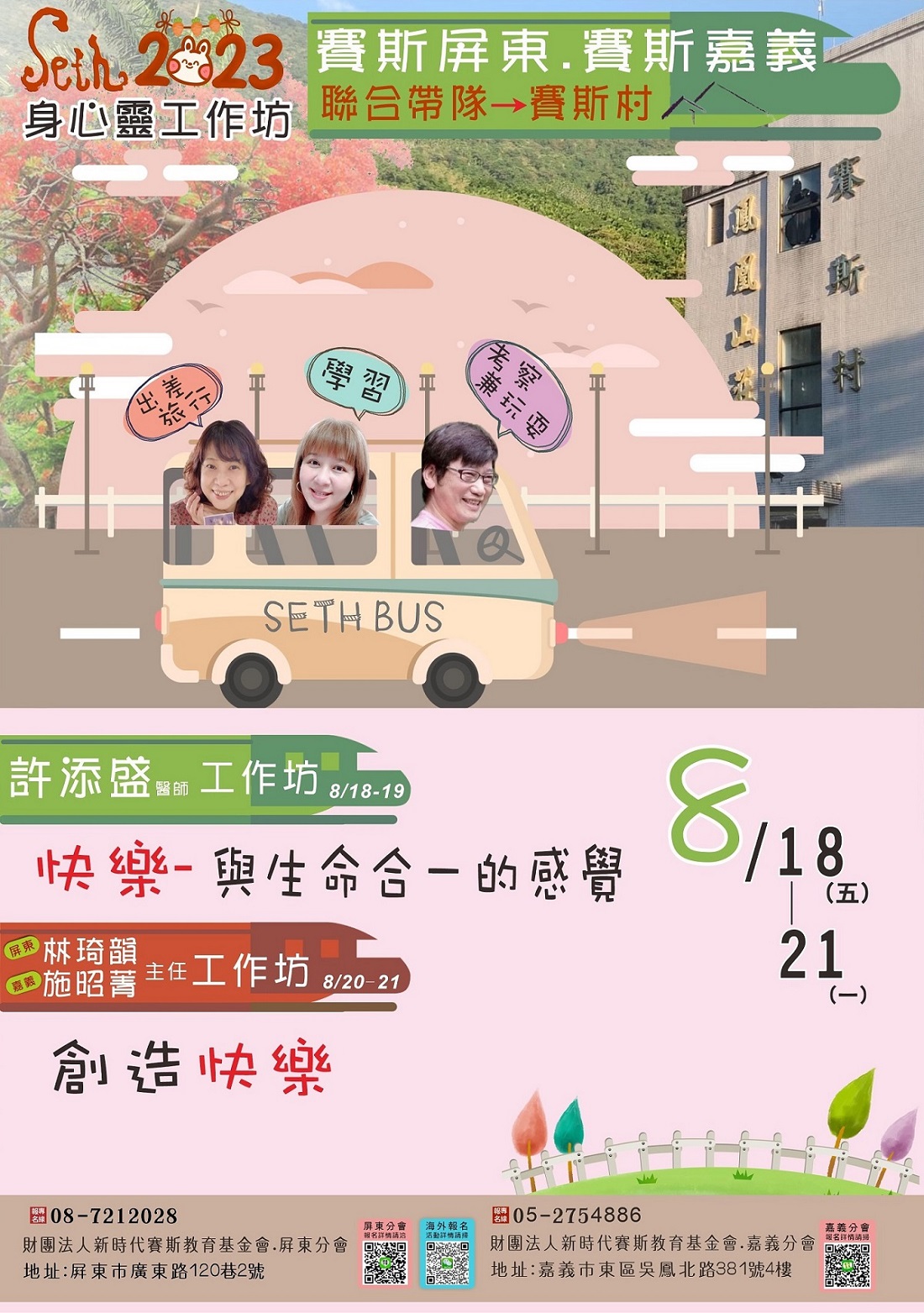 八月 賽斯屏東&賽斯嘉義聯合帶隊賽斯村
