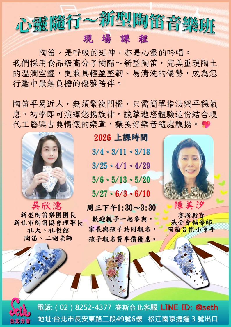 【週三】心靈隨行～新型陶笛音樂班 現場課程
