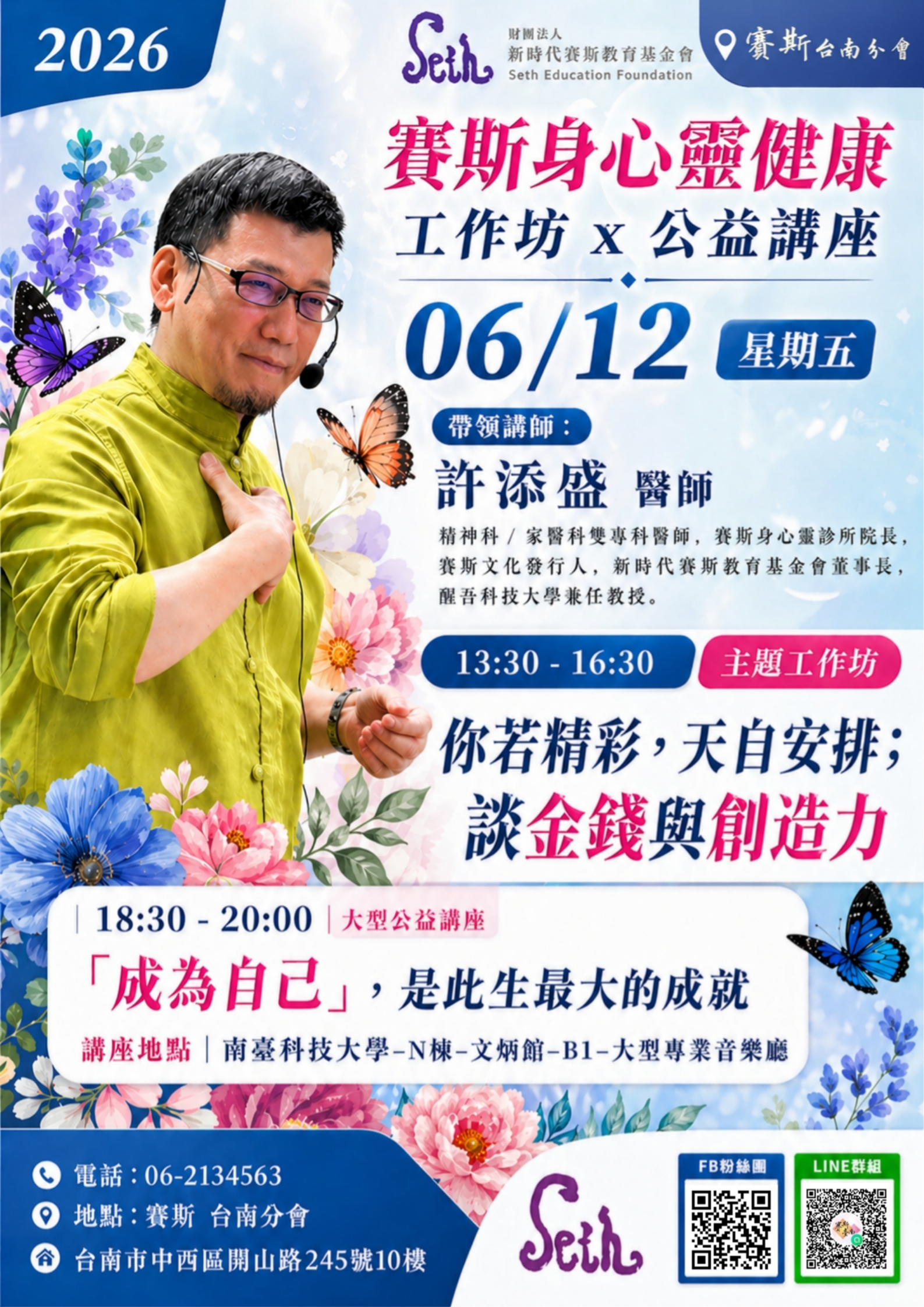 賽斯台南6月_許醫師 主題工作坊