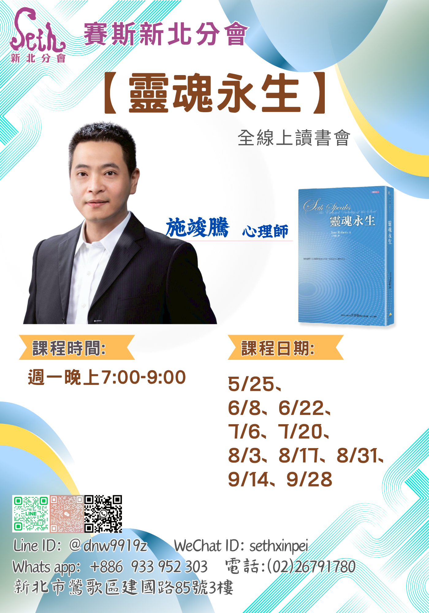 賽斯新北《靈魂永生》全線上讀書會