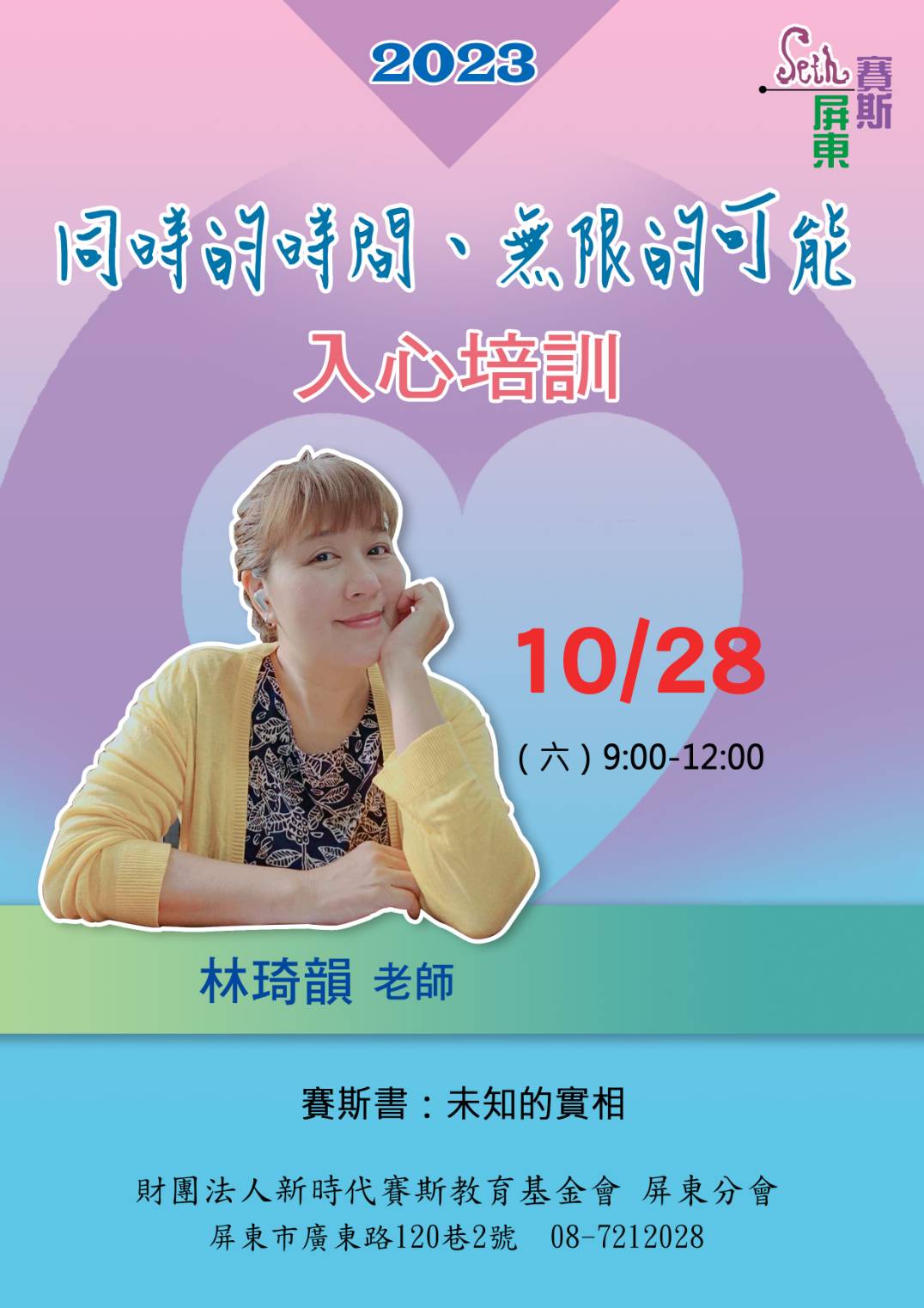 入心課程【同時的時間,無限的可能】未知的實相
