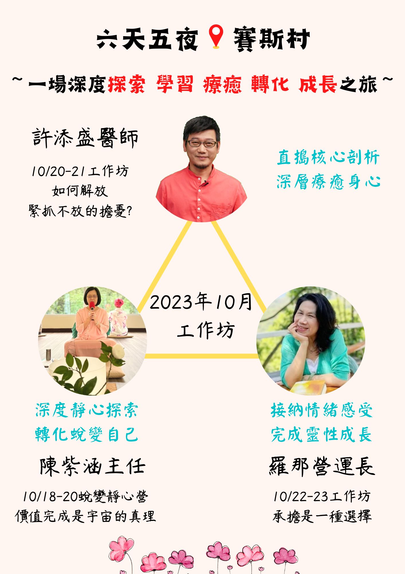 10/18-10/23賽斯村-六天五夜完整工作坊