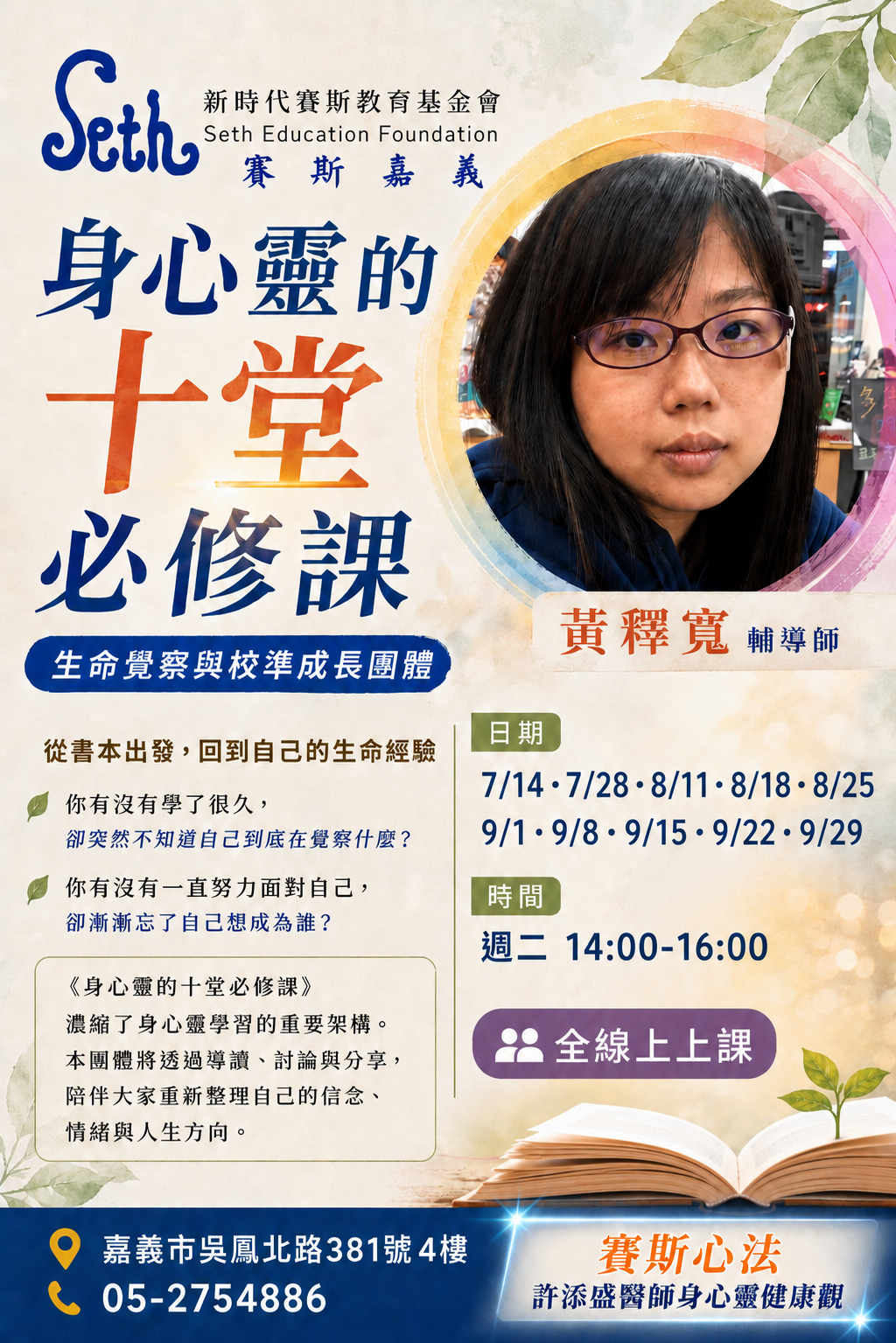 【線上】《身心靈的十堂必修課》團體