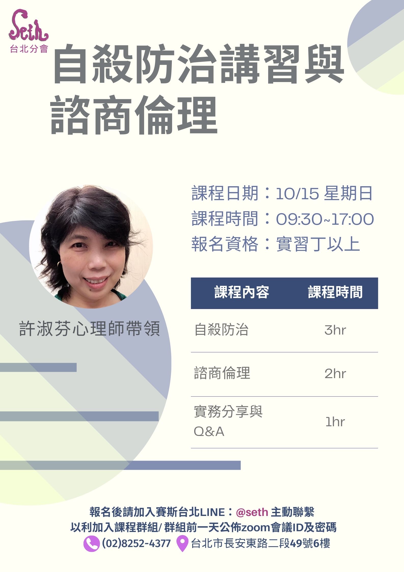 【週日】自殺防治講習與諮商倫理