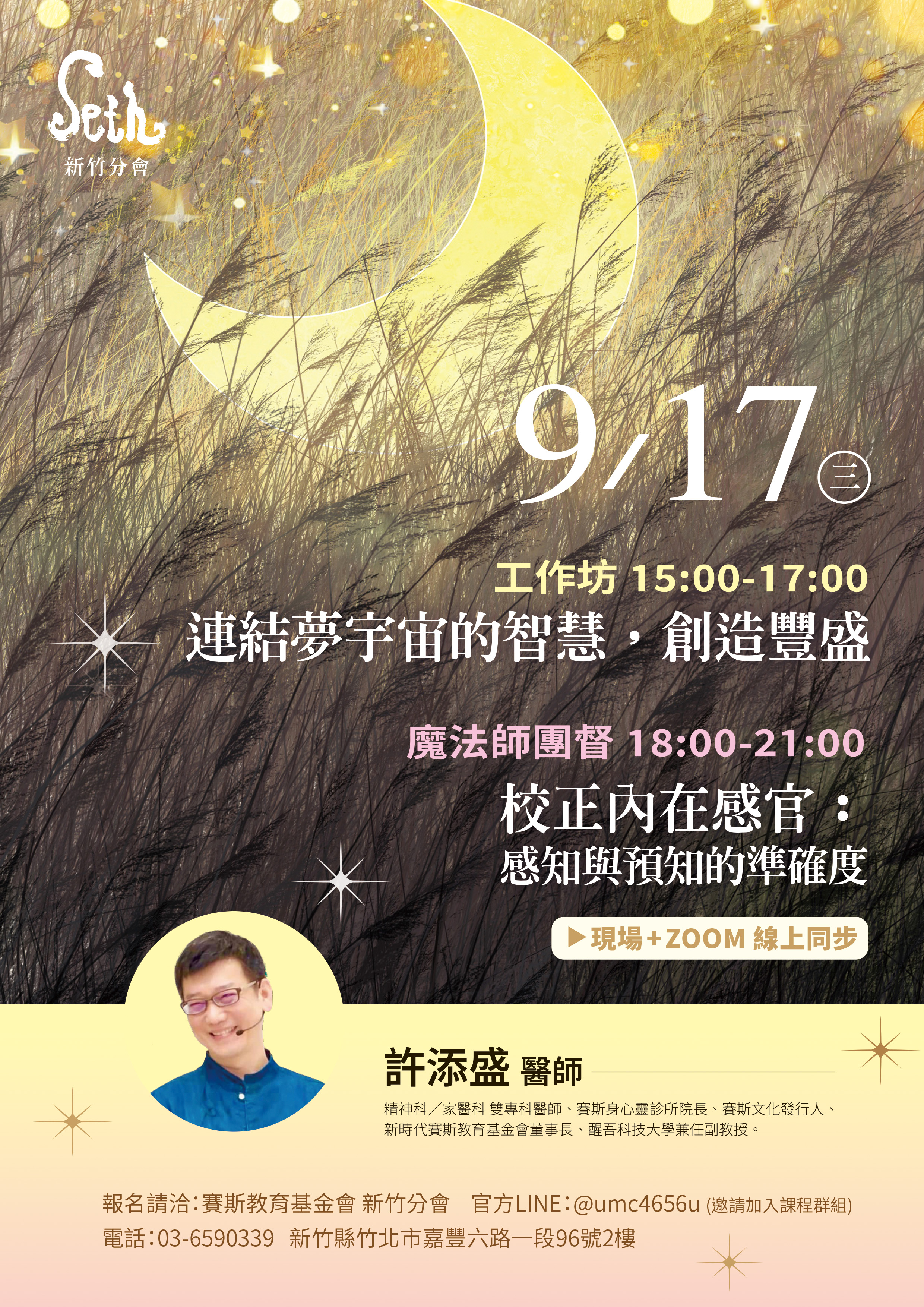 許添盛醫師新竹9/17(三)主題工作坊+魔法師團督(現場+ZOOM線上)