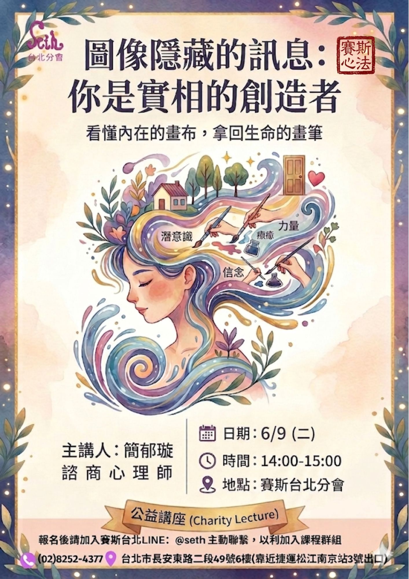 【現場公益講座】圖想隱藏的訊息：你是實相的創造者