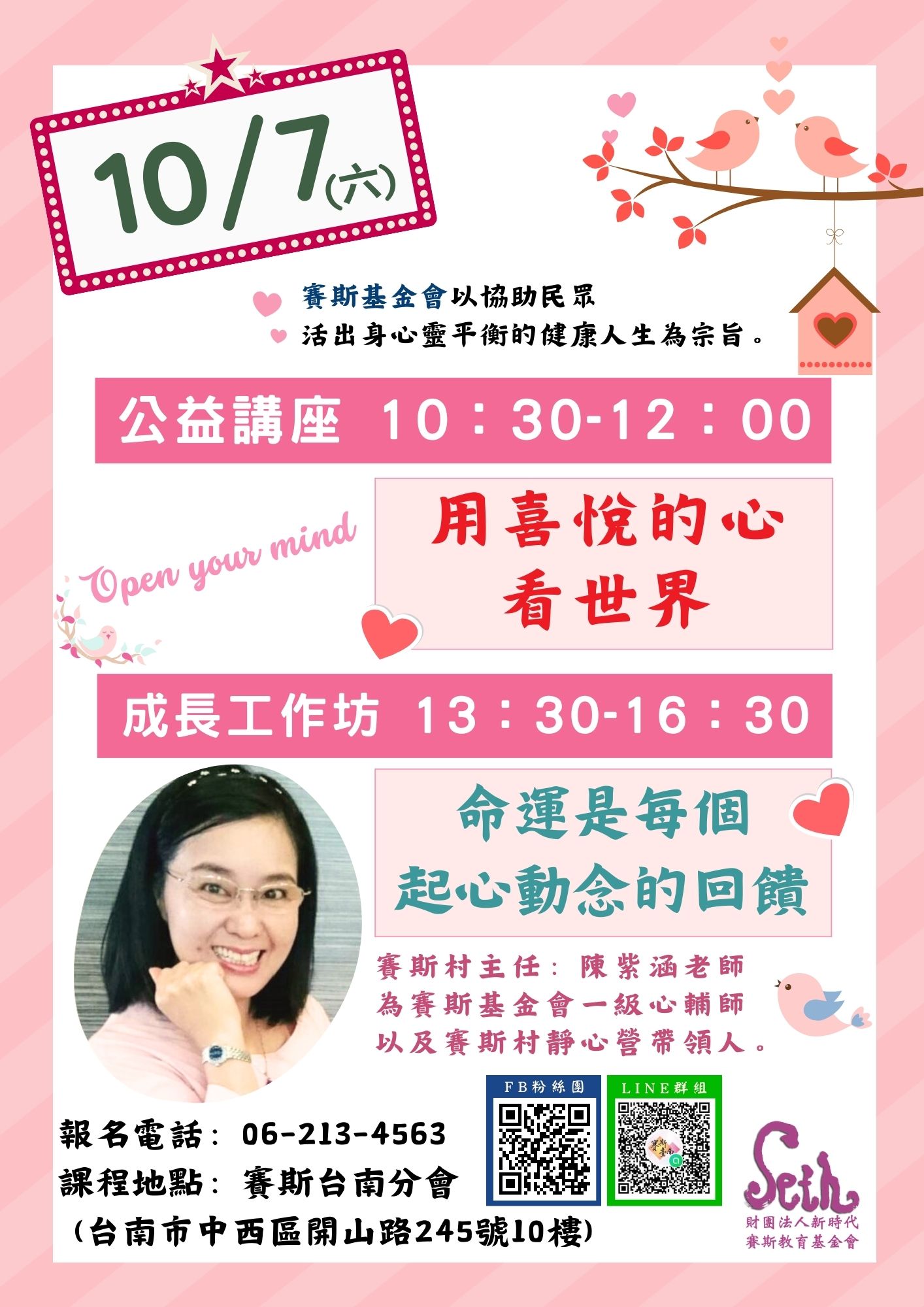 10/7 (六)【台南工作坊】陳紫涵主任 ：命運是每個起心動念的回饋