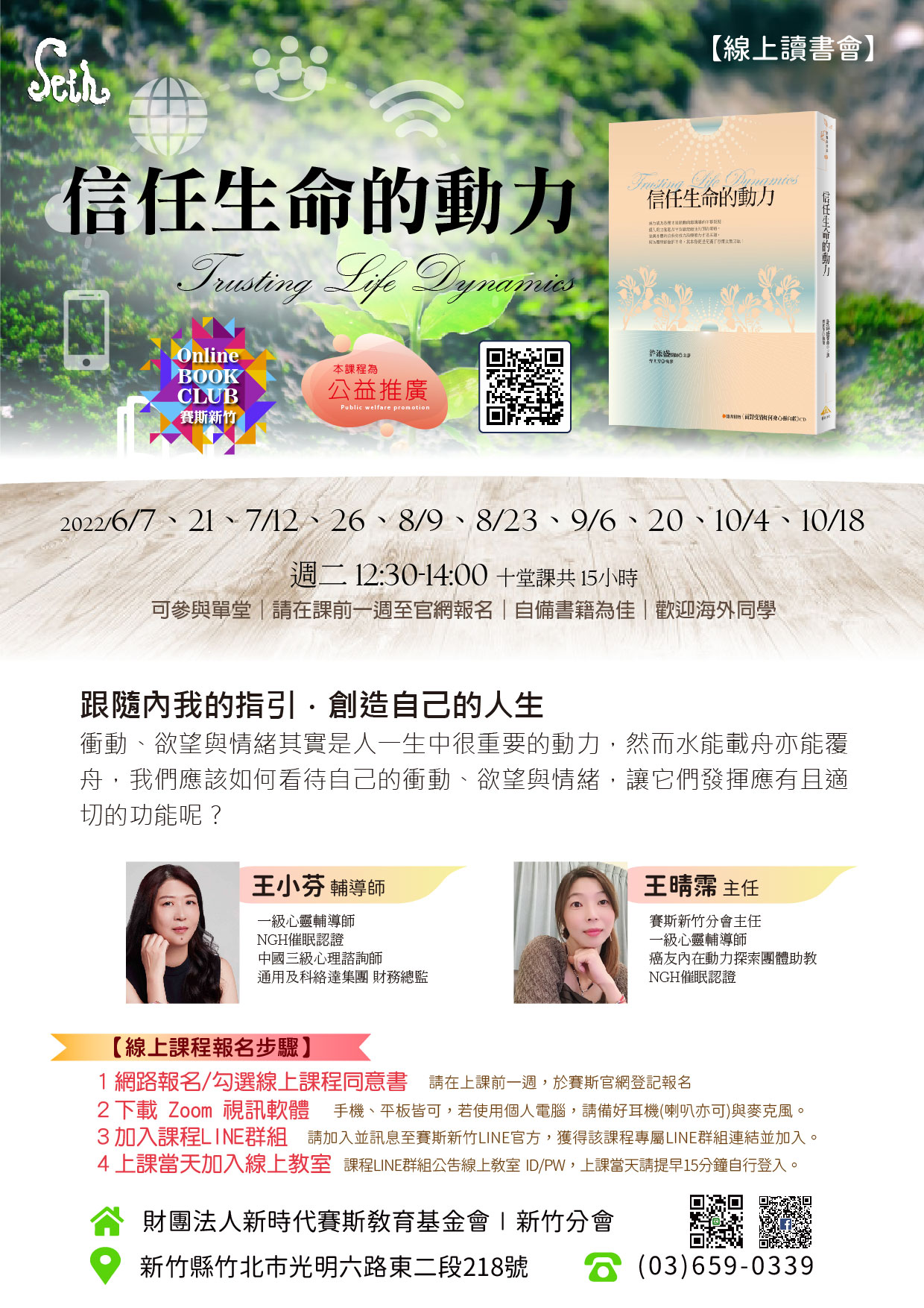 🌳線上公益讀書會《信任生命的動力》