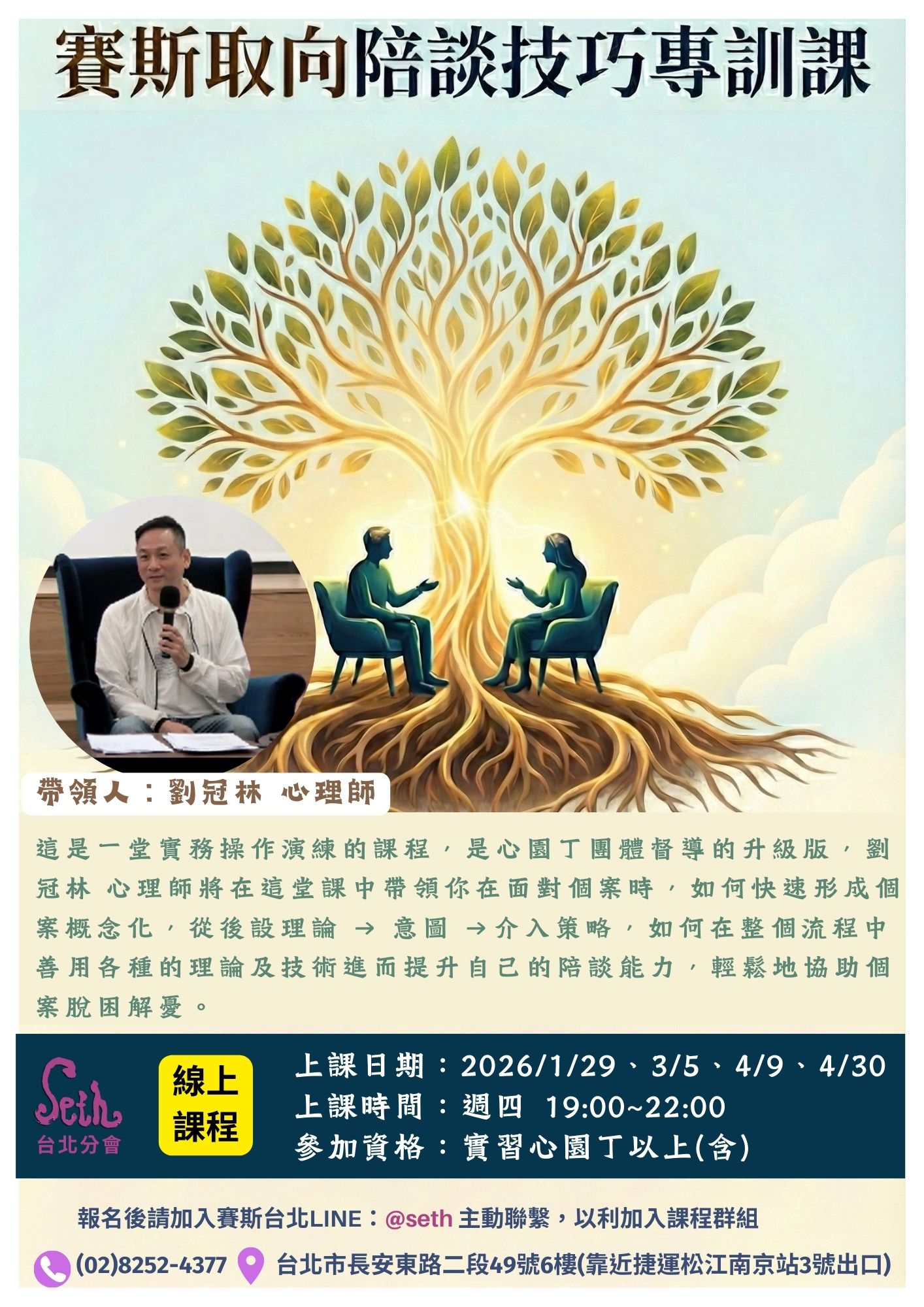 【週四】賽斯取向 陪談技巧實務專訓課 III