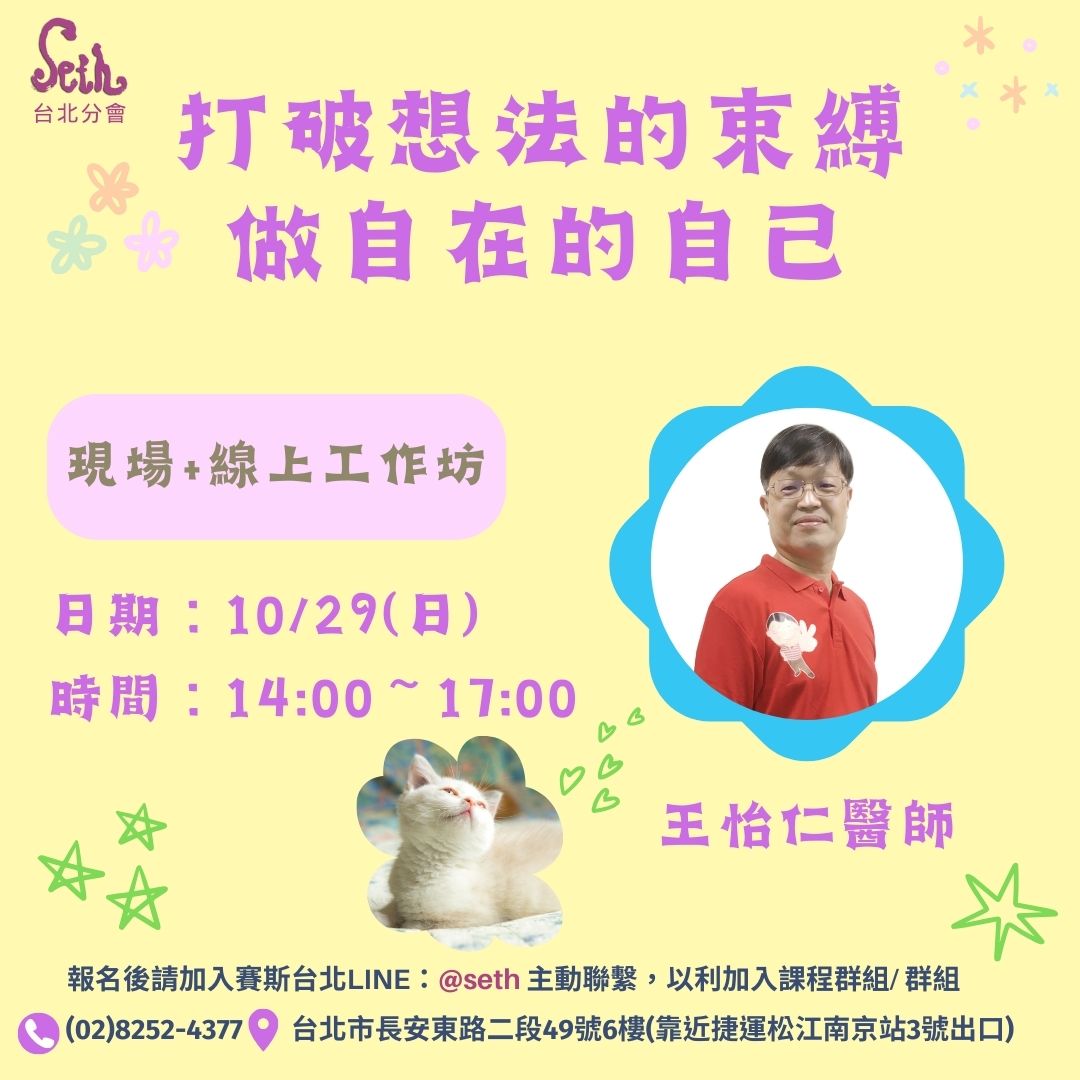 【怡仁醫師工作坊】打破想法的束縛，做自在的自己