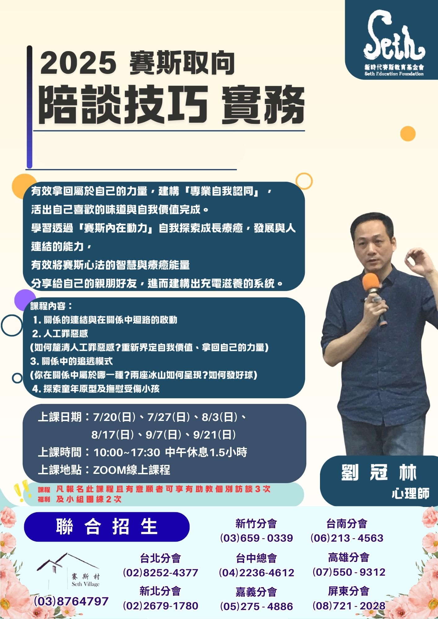 台南分會【心園丁培訓課】賽斯取向 陪談技巧實務