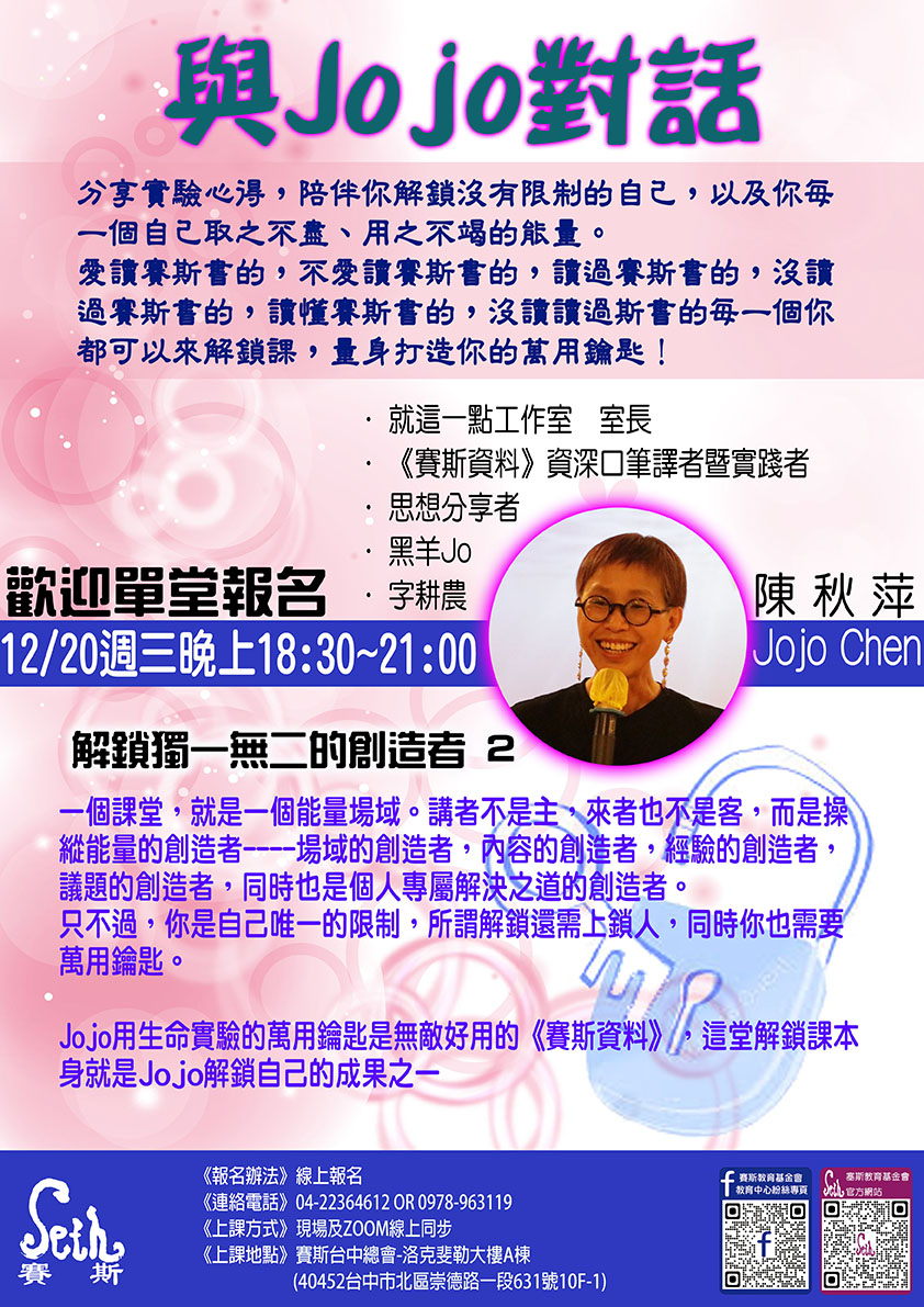 2023/12/20單堂報名<<與Jojo對話>>解鎖獨一無二的創造者~現場線上同步~
