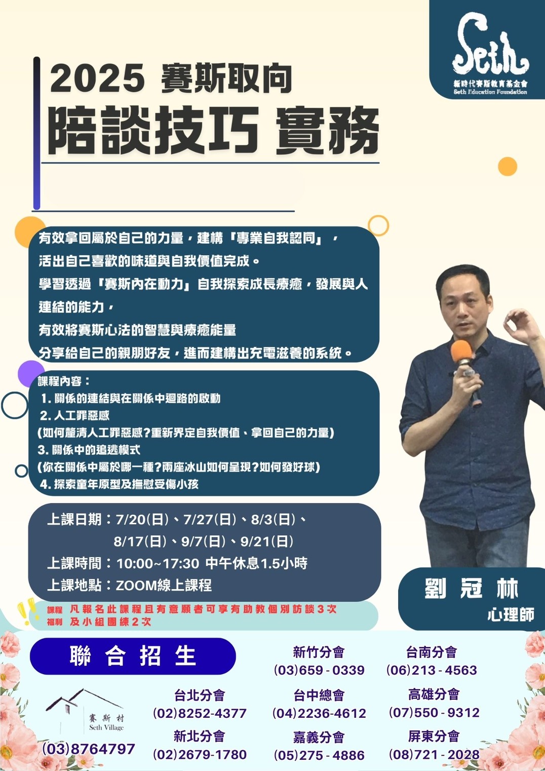 賽斯村【心園丁培訓課】賽斯取向 陪談技巧實務