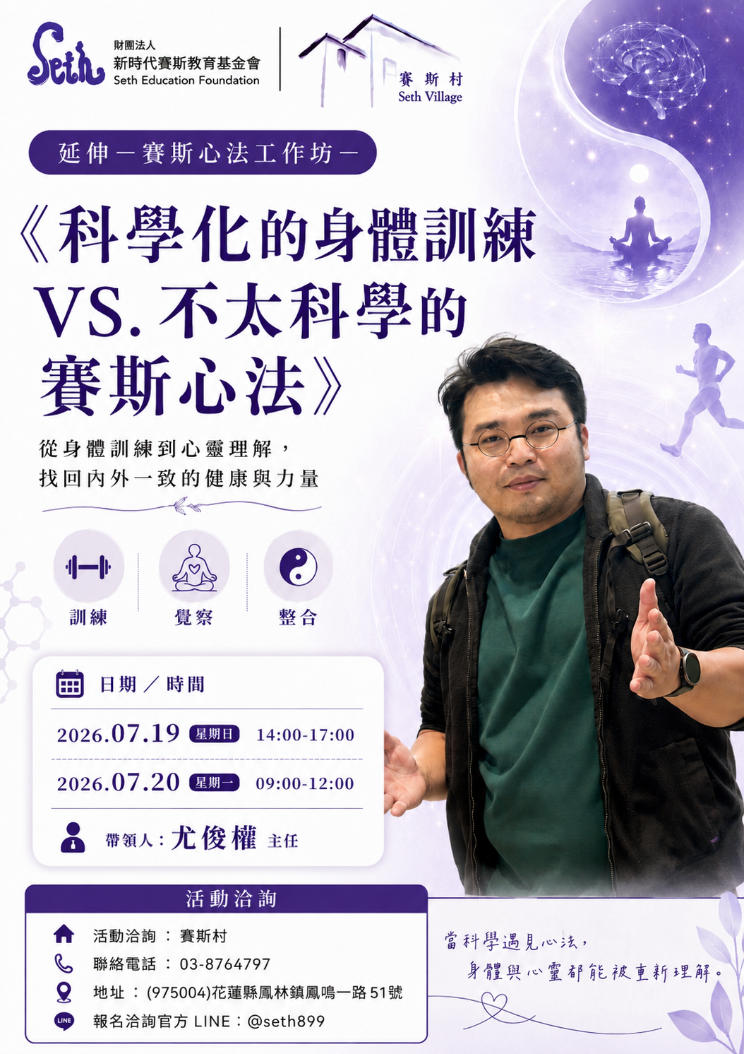 7/19-20 主題延伸工作坊:科學化的身體訓練VS不科學的賽斯心法