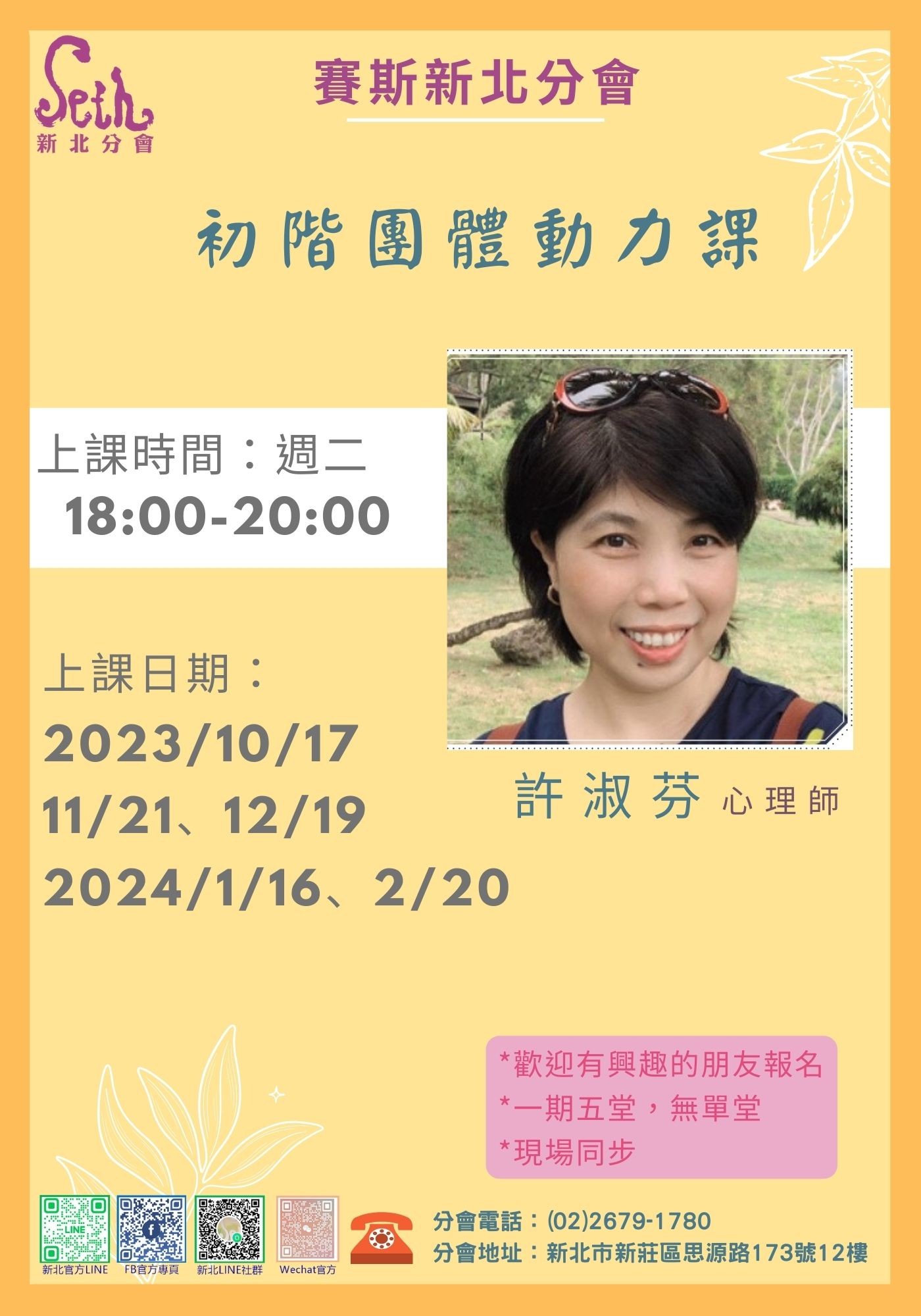 現場課 初階【賽斯取向內在動力學習團體】-團體動力課程