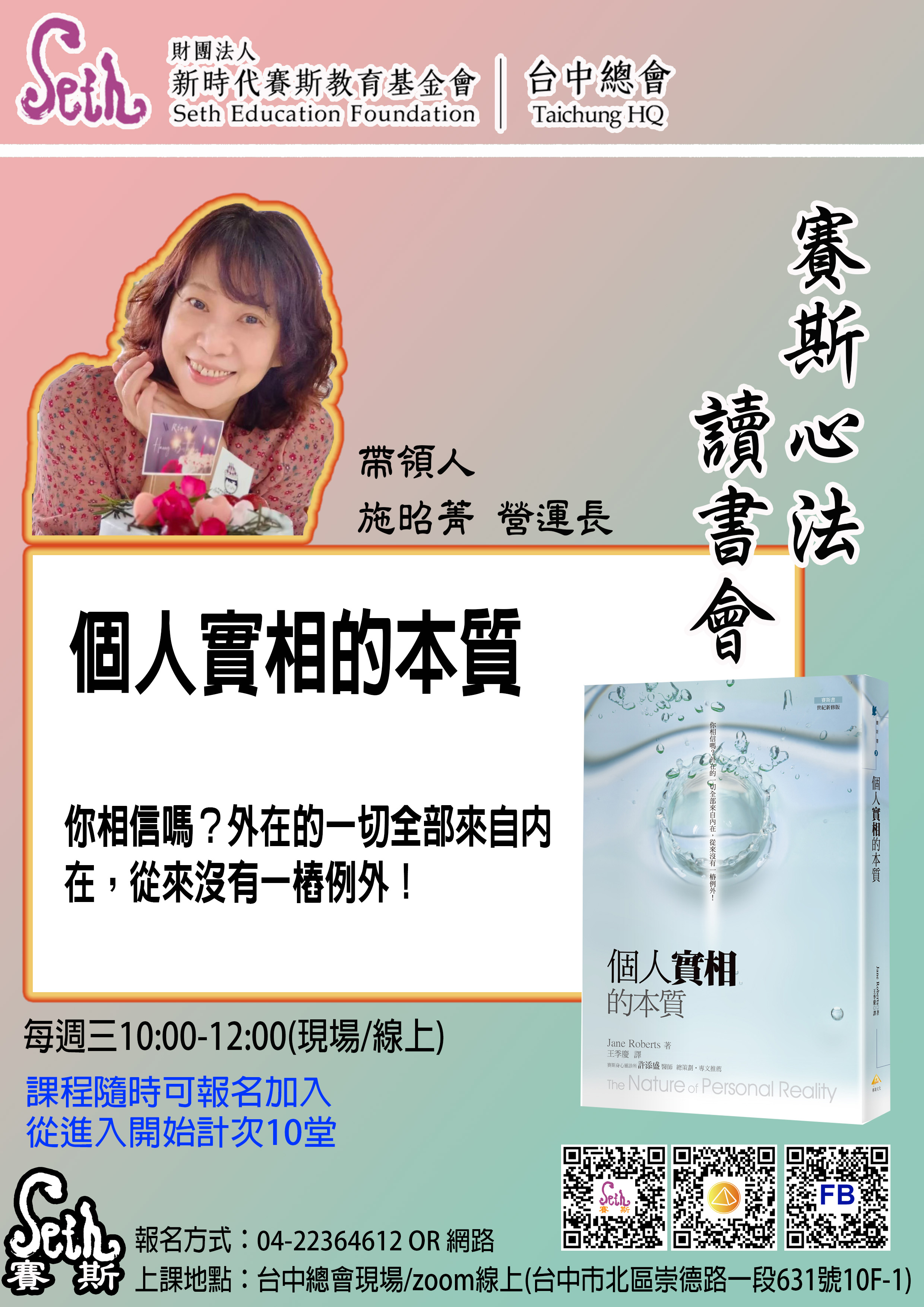 賽斯台中【個人實相的本質】讀書會