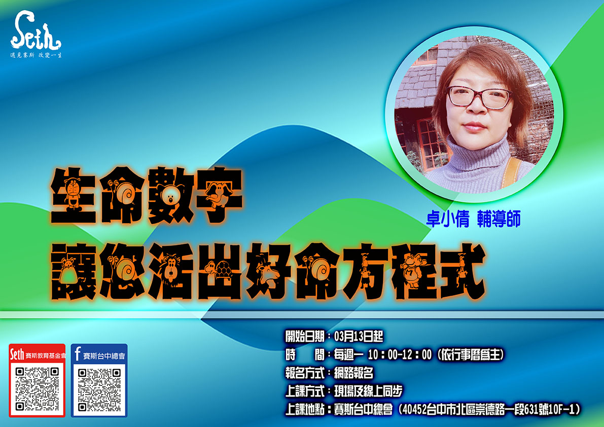 3/13起<<生命數字讓你活出好命方程式>>線上+現場