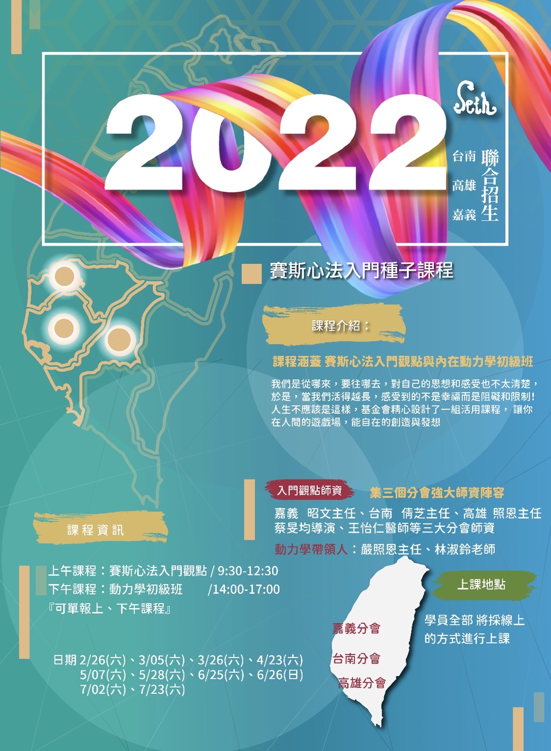 2022賽斯心法種子入門課程 (嘉義、台南、高雄分會聯招)