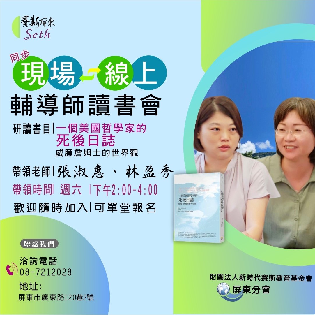 【一個美國哲學家的死後日誌：威廉．詹姆士的世界觀 】現場/現上讀書會