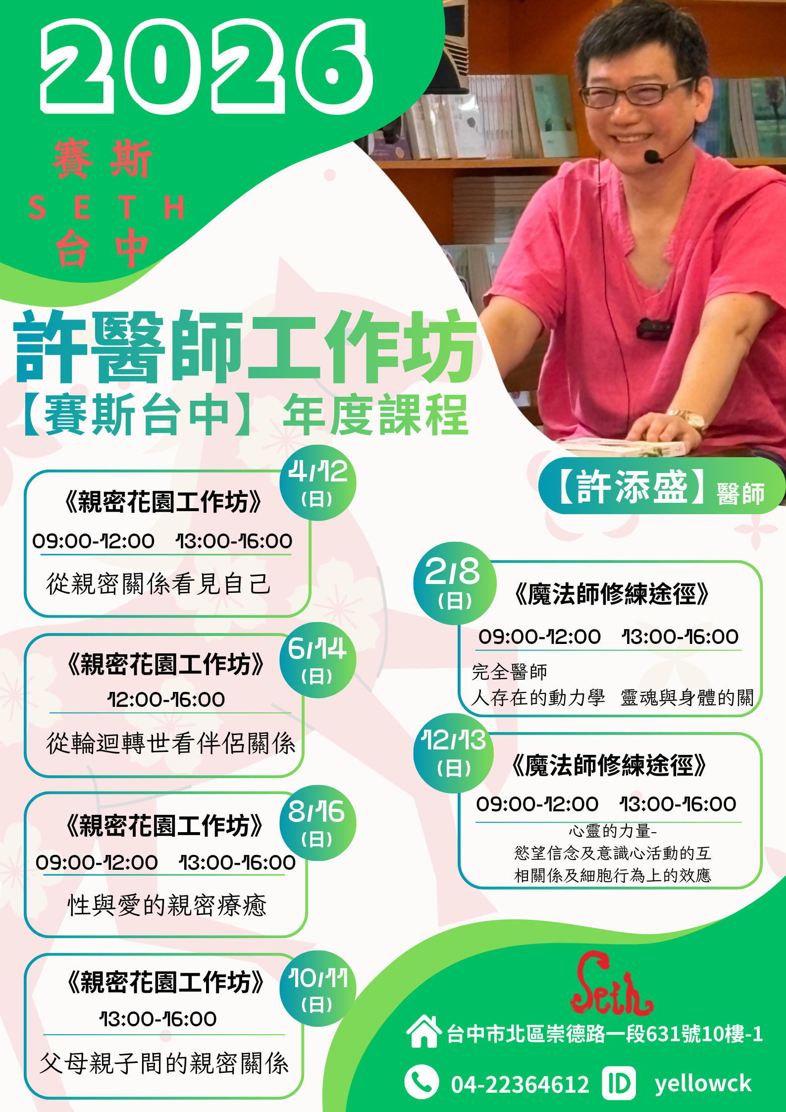 2026許醫師【魔法課+親密花園】工作坊