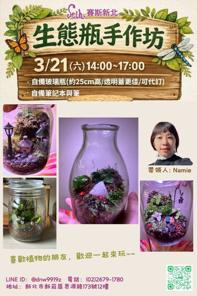 【生態瓶手作坊】現場課