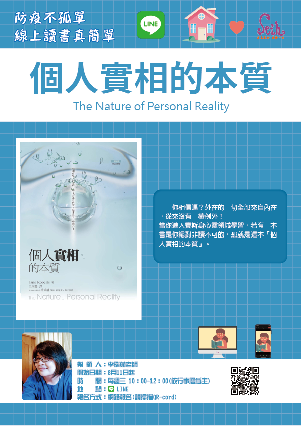 【線上讀書真簡單】8/11起個人實相的本質讀書會