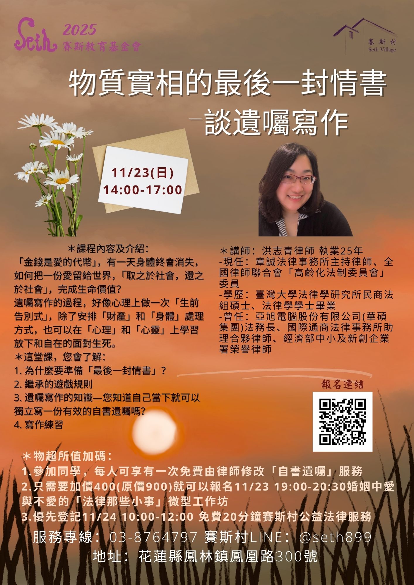 11/23 延伸討論及生活修練《物質實相的最後一封情書—遺囑寫作》/婚姻中愛與不愛的「法律那些小事」