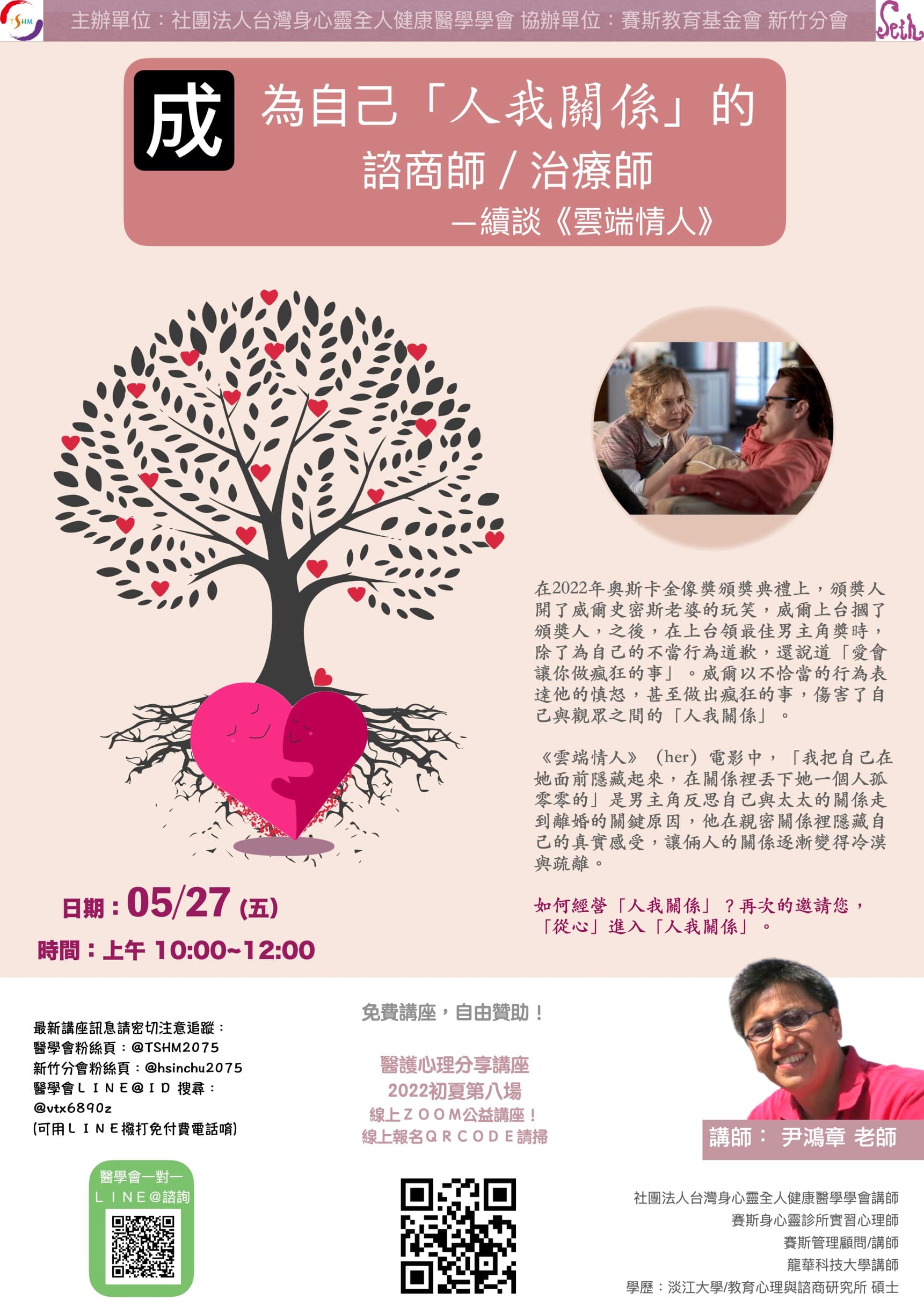 醫學會X賽斯新竹分會公益講【成為自己「人我關係」的諮商師/治療師——續談《雲端情人》 】
