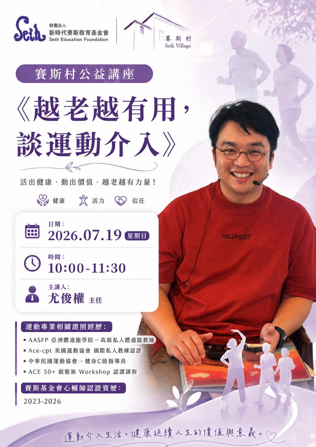 2026賽斯村公益講座- 7/19 越老越有用,談運動介入