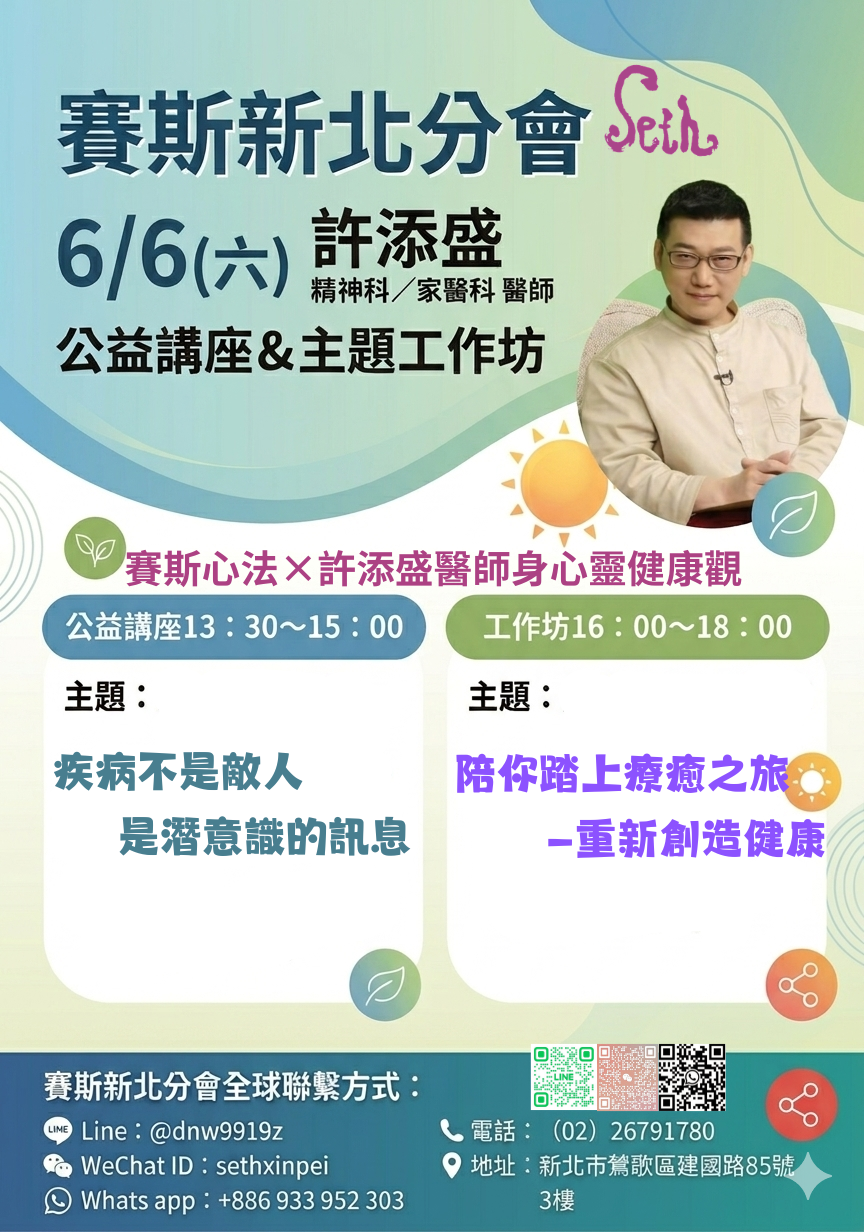 賽斯新北6/6(六)許添盛醫師公益講座+主題工作坊