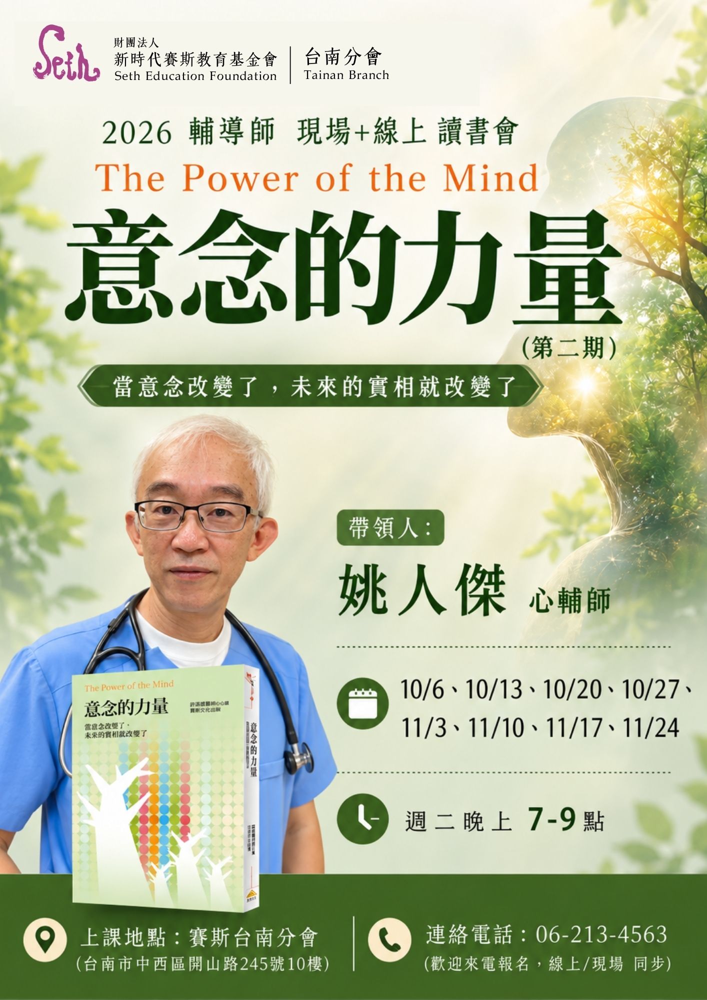 2026【現場/線上-讀書會】《意念的力量》第二期10/06起