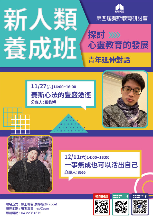【第四屆賽斯教育研討會】新人類養成班-青年延伸對話