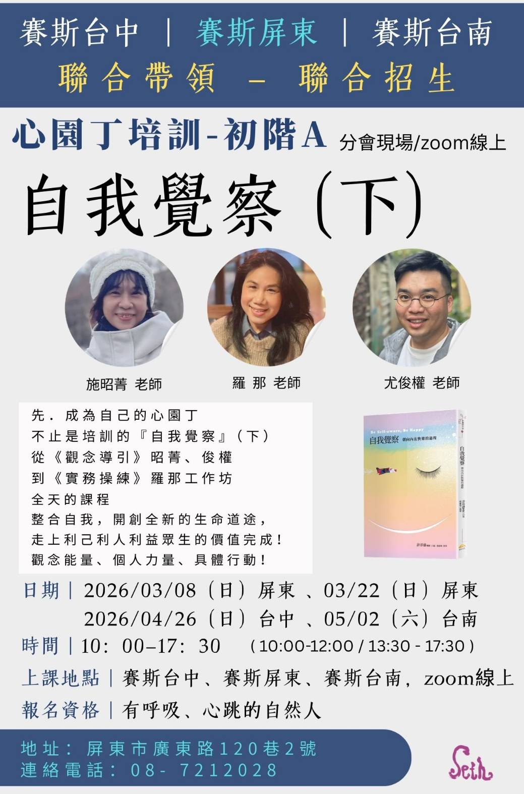 心園丁培訓-初階A   【 自我覺察】(下)  聯合招生