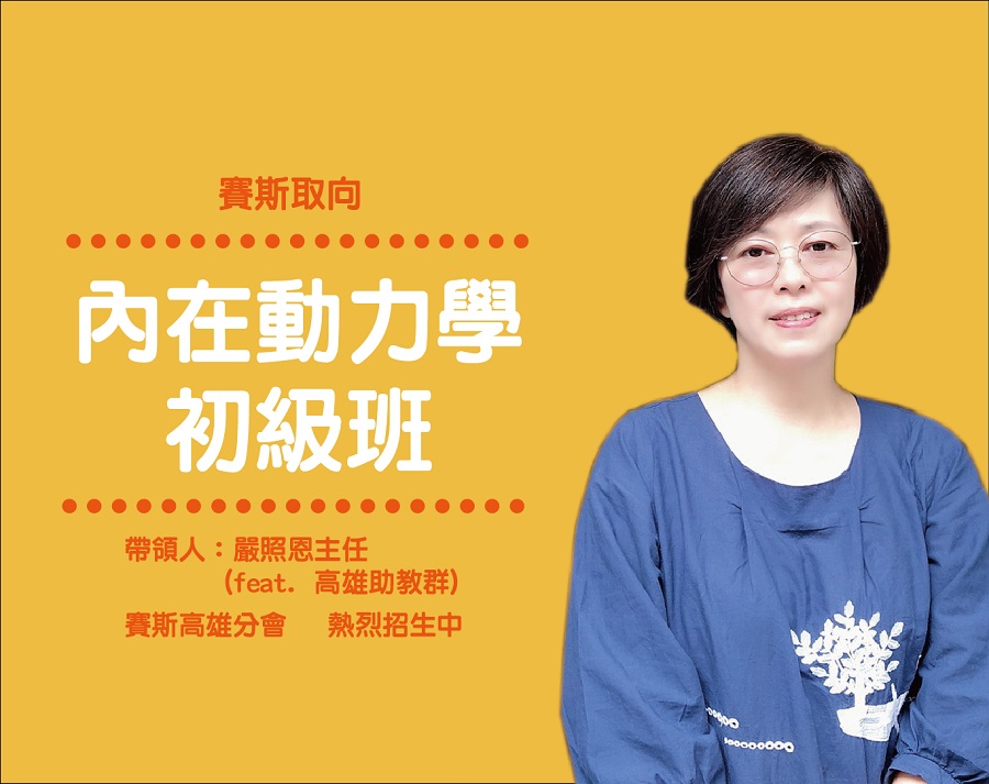 【工作坊】賽斯取向內在動力學-初級班