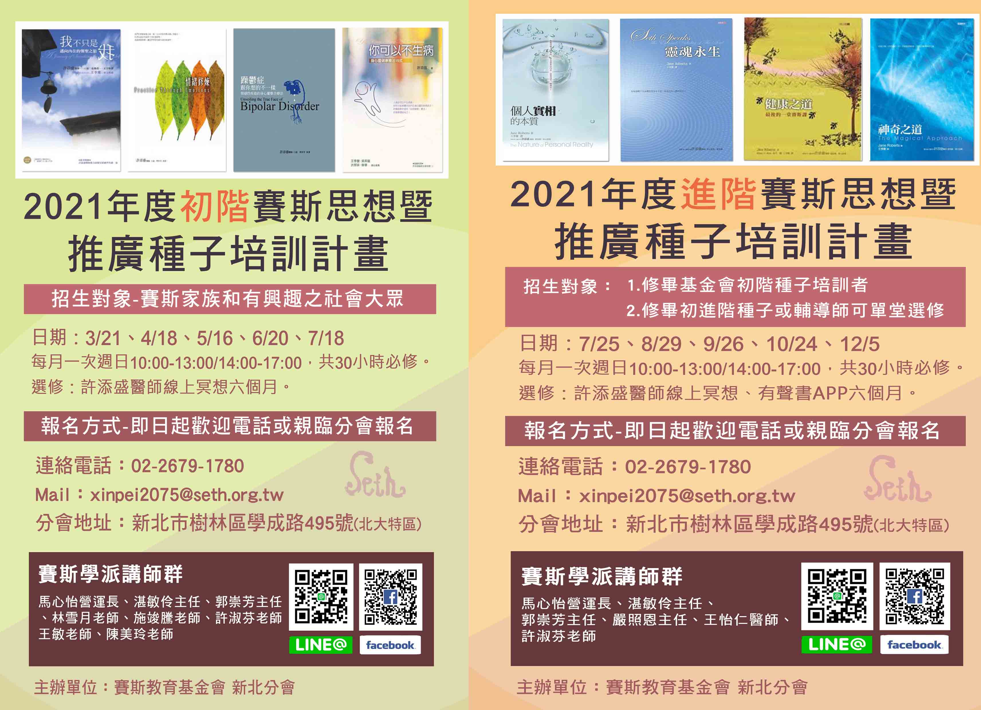2021 賽斯思想暨推廣種子培訓 (新北假日)