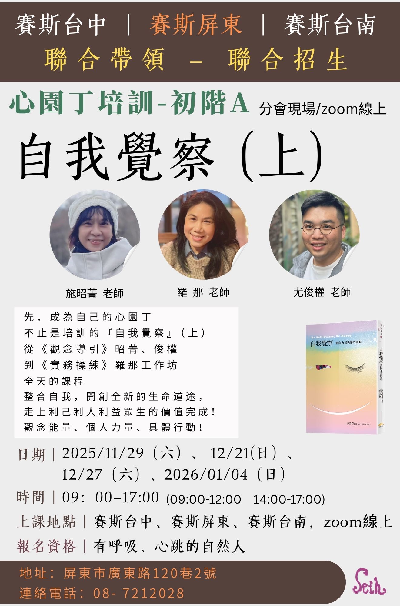 心園丁培訓-初階A 【 自我覺察】(上) 聯合招生