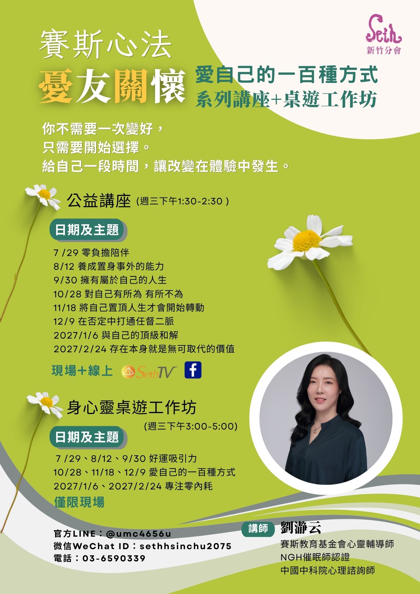 賽斯新竹_賽斯心法憂友關懷【愛自己的一百種方式系列講座】_現場+SethTV直播【桌遊工作坊】_現場