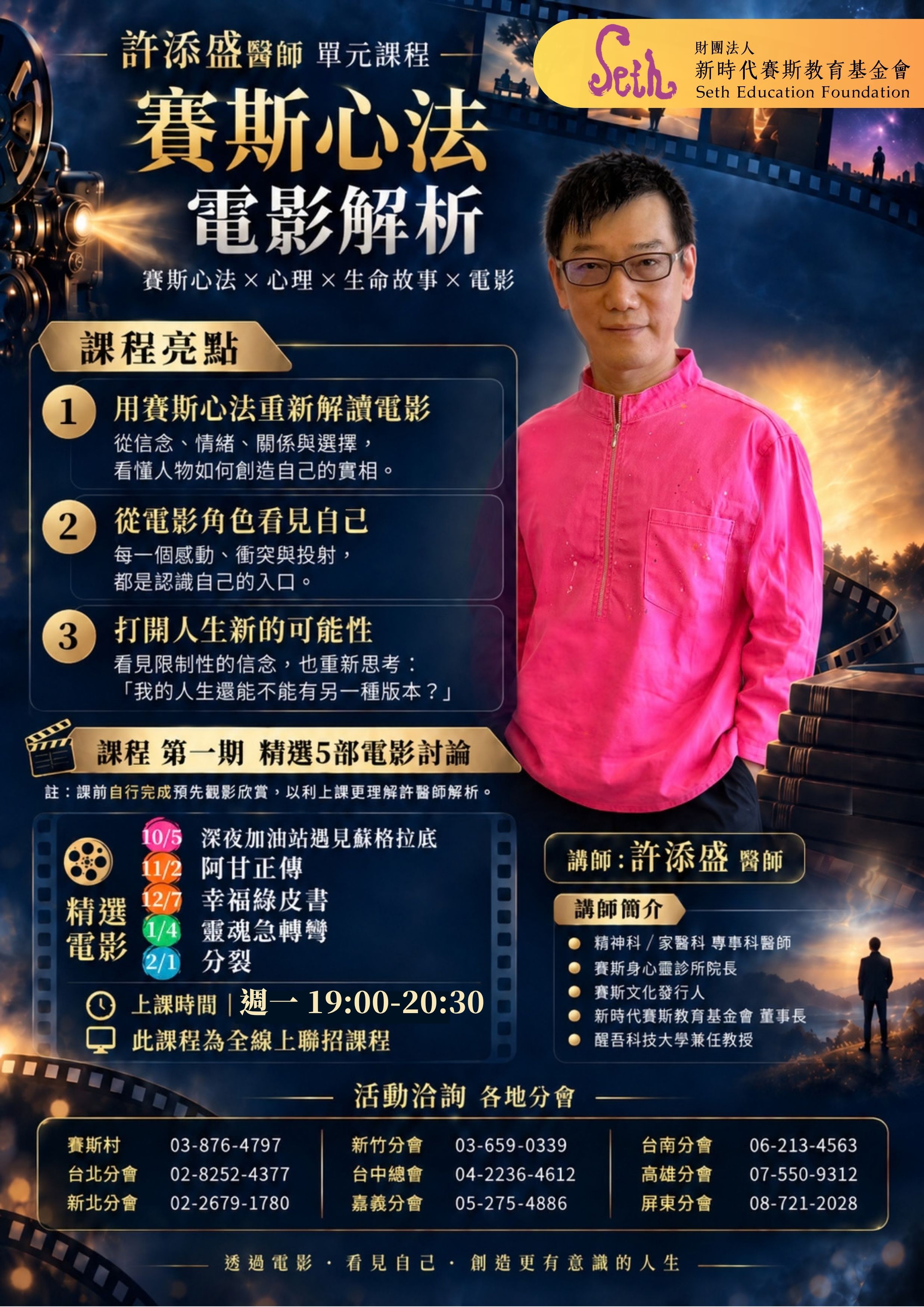 👉賽斯台北👈【許添盛醫師｜賽斯心法之電影解析】全線上課程