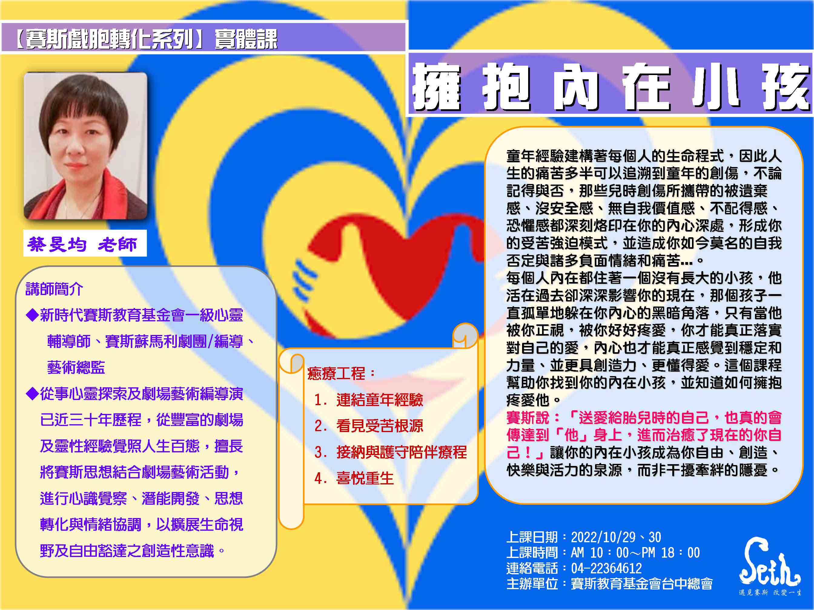 <<賽斯戲胞轉化系列>>實體課~擁抱內在小孩